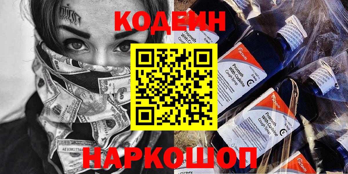 Кодеиновый сироп Lean Purple Drank  Вход с VPN  Новосибирск  Кодеиновый сироп Lean Purple Drank 